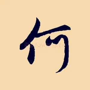 何