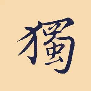 獨
