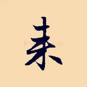 來