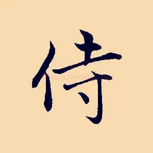 侍