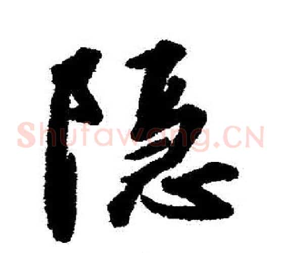 隱