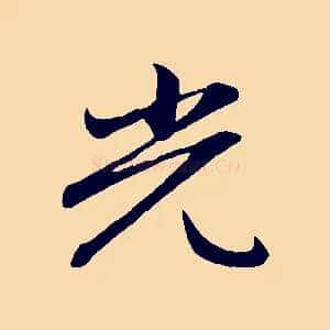 光
