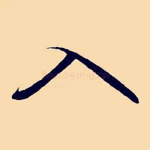 入