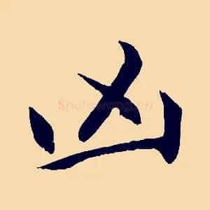 凶