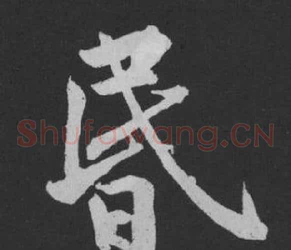 昏