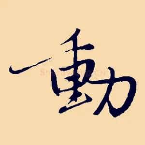 動