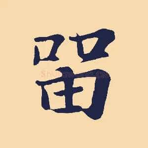 留