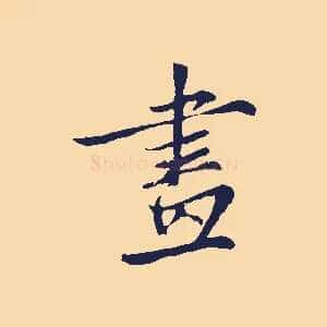 畫