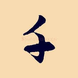 千