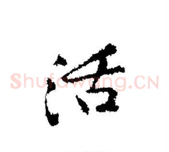 活