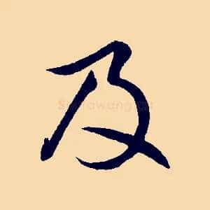 及