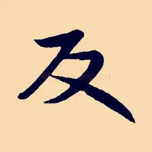 反