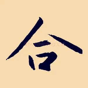 合