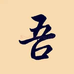 吾