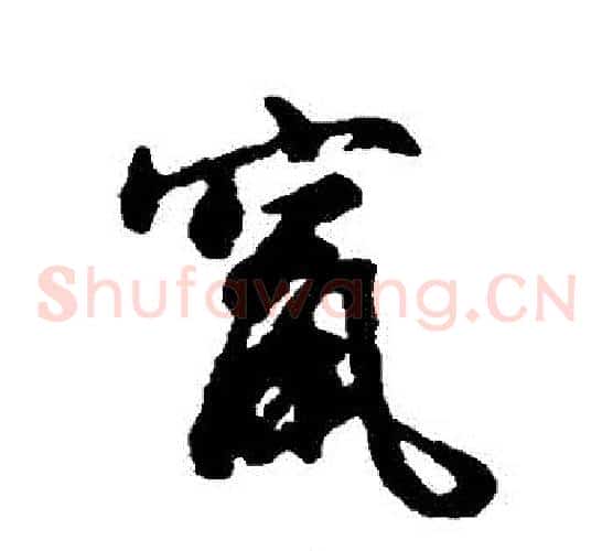 竄