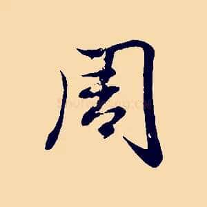 周