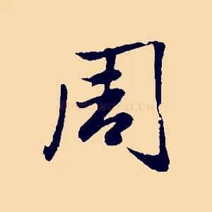 周