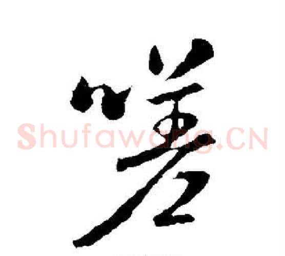 嗟
