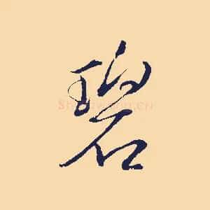 碧