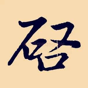 啟