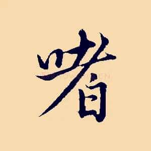嗜