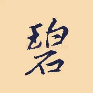 碧