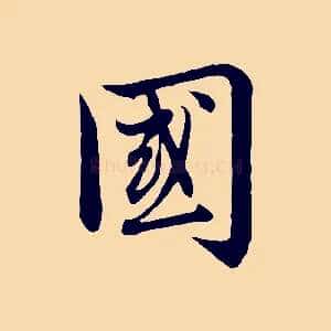 國