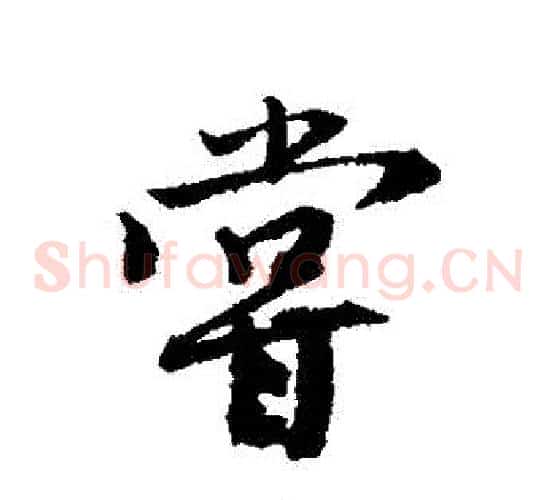 嘗