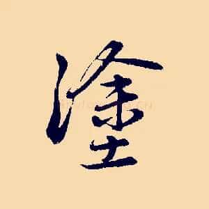 塗