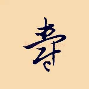 壽