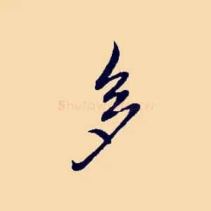 多