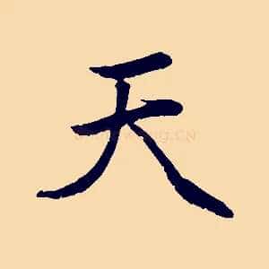 天