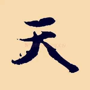 天