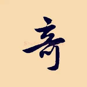 奇