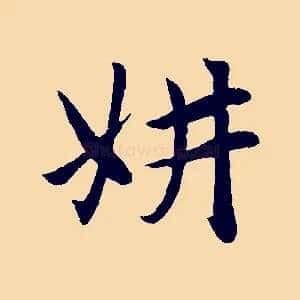 妍
