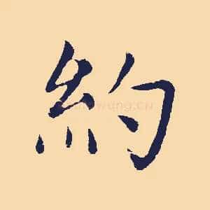 約