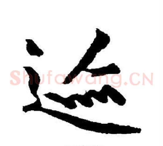 迹