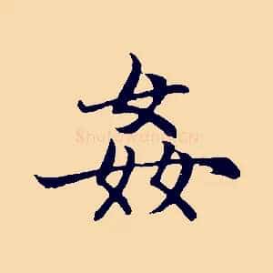姦