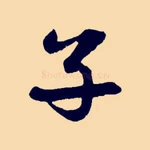 子