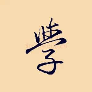 學