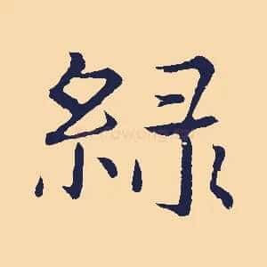 綠