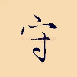 守