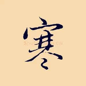 寒