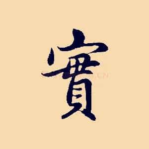 實