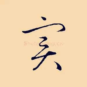 實