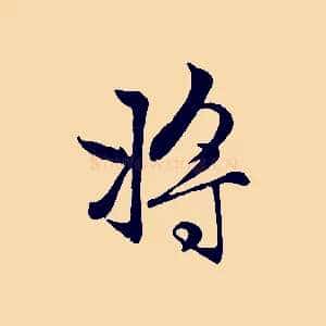 將