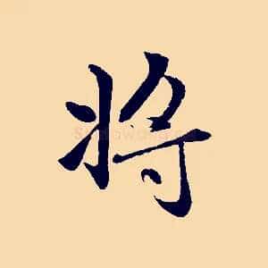 將