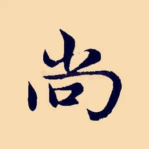 尚
