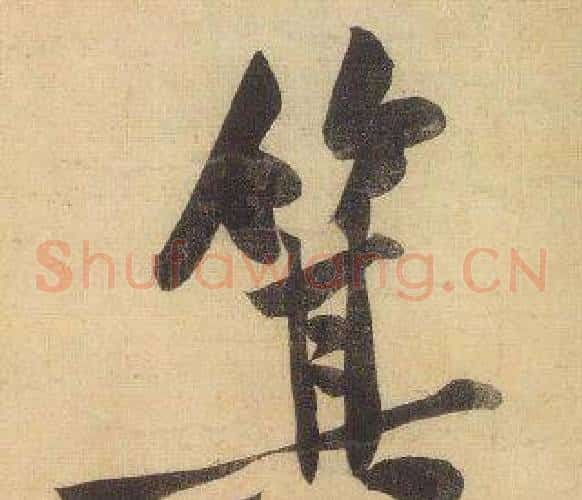 箕