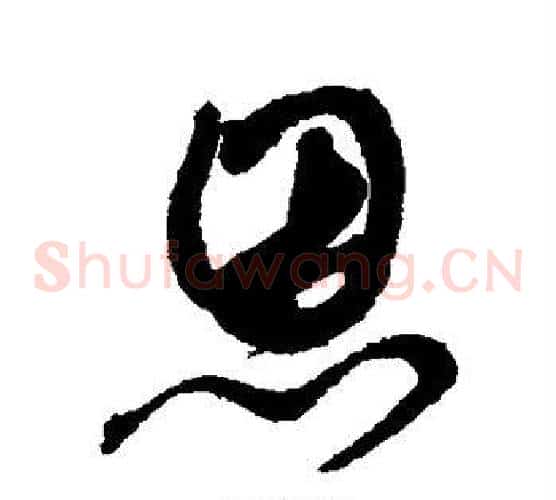 恩